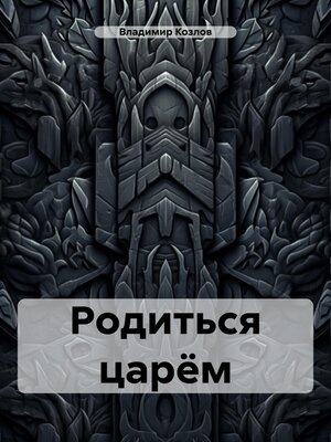 cover image of Родиться царём